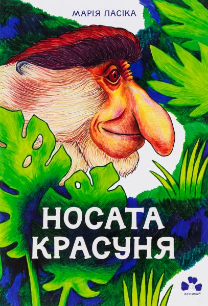 Носата красуня. Марія Пасіка. Чорні вівці