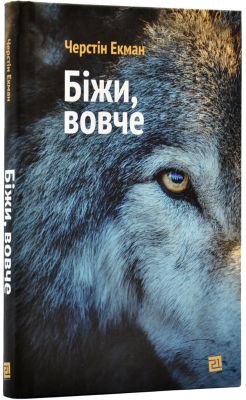 Біжи, вовче. Черстін Екман. Видавництво XXI