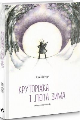 Круторіжка і люта зима. Бауер Яна. Чорні вівці