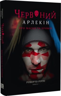 Червоний Арлекін. Книга 1. Про маски та хромів. Роберто Річчі. Книги-XXI