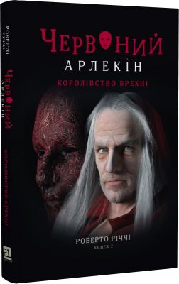 Червоний Арлекін. Книга 2. Королівство брехні. Роберто Річчі. Книги-XXI