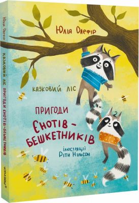 Казковий ліс. Пригоди єнотів-бешкетників. Юлія Олефір. Чорні вівці