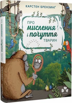Про мислення і почуття тварин. Карстен Брензинґ. Чорні вівці
