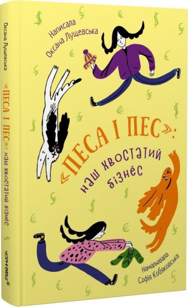 «Песа і пес»: наш хвостатий бізнeс. Книга 1. Чорні вівці