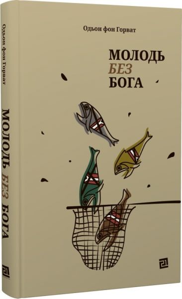 Молодь без Бога. Одон фон Горват. Книги-XXI