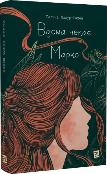 Вдома чекає Марко. Галина Лицуй-Щадей. Книги-XXI