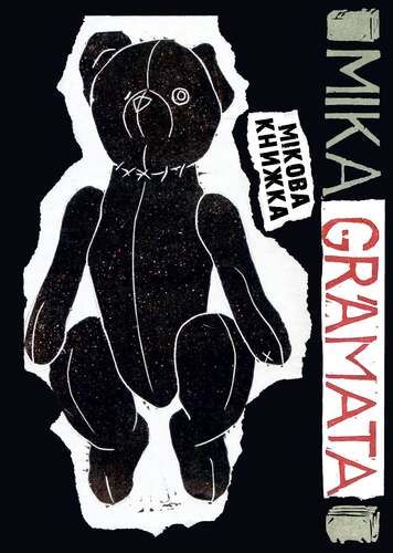 Мікова книжка. Лауріс Ґундарс. Чорні вівці