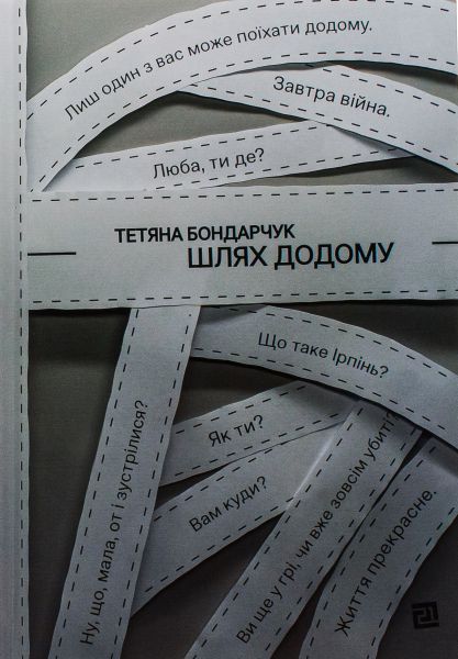 Шлях додому (збірка оповідань) Тетяна Бондарчук. Книги-XXI
