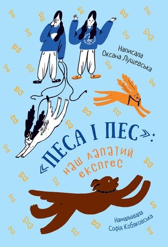«Песа і пес»: наш лапатий експрес. Книга 2. Оксана Лущевська, Софія Кобяковська. Чорні вівці