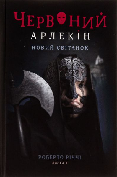 Червоний Арлекін. Книга 4. Новий світанок. Роберто Річчі. Книги-XXI