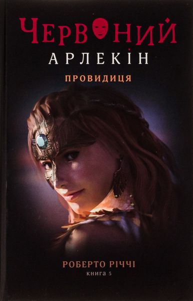 Червоний Арлекін. Книга 5. Провидиця. Роберто Річчі. Книги-XXI