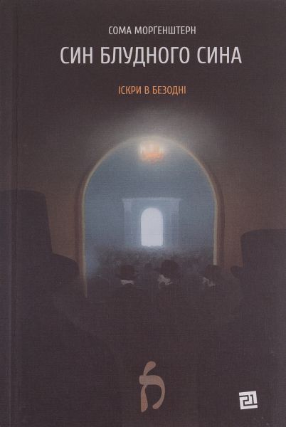 Іскри в безодні. Книга 1. Син блудного сина. Сома Морґенштерн. Книги-XXI