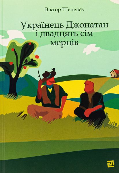 Українець Джонатан і двадцять сім мерців. Віктор Шепелєв. Книги-XXI