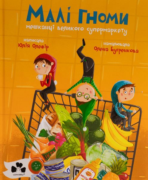 Малі гноми, мешканці великого супермаркету. Юлія Олефір, Олена Бугренкова. Чорні вівці
