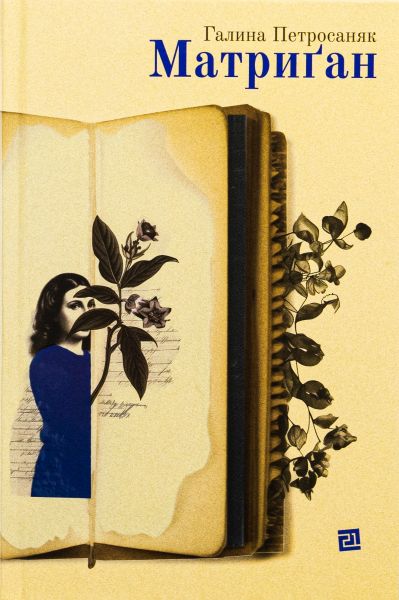 Матриґан. Галина Петросаняк. Книги-XXI