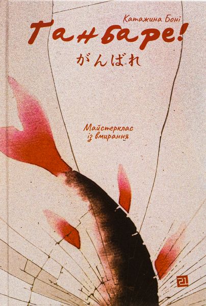 Ґанбаре! Майстерклас із вмирання. Катажина Боні. Книги-XXI