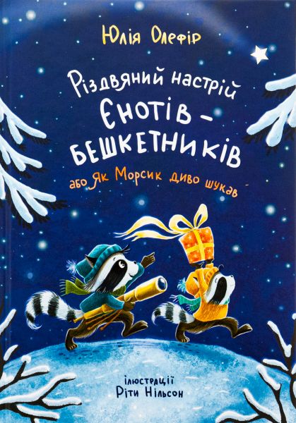 Різдвяний настрій єнотів-бешкетників, або Як Морсик диво шукав. Юлія Олефір, Ріта Нільсон. Чорні вівці