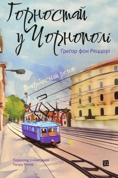 Горностай у Чорнополі: маґрібінський роман. Ґреґор фон Реццорі. Книги-XXI