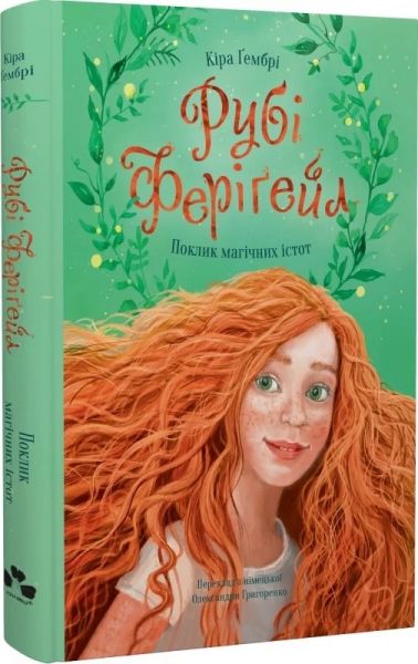 Поклик магічних істот. Книга 1. Гембрі Кіра. Чорні вівці