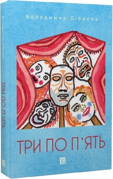 Три по п'ять. Володимир Діброва. Видавництво 21