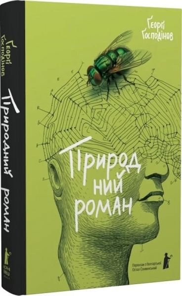 Природний роман. Ґеорґі Ґосподінов. Чорні вівці adult