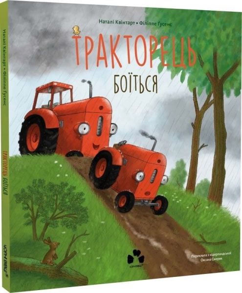 Тракторець боїться. Наталі Квінтарт, Філіппе Ґусенс. Чорні вівці