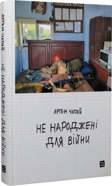 Не народжені для війни, Артем Чапай. Видавництво XXI