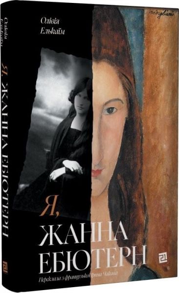 Я, Жанна Ебютерн. Олівія Елькаїм. Видавництво 21