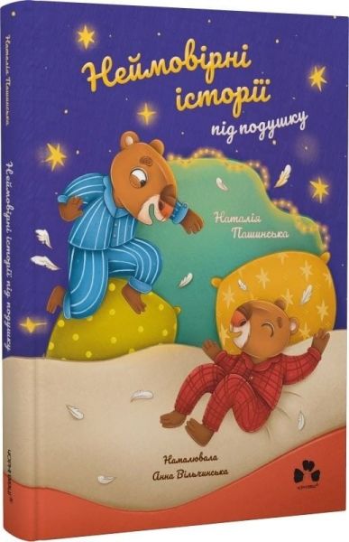 Неймовірні історії під подушку. Наталія Пашинська (Стукман), Анна Вільчинська. Чорні вівці