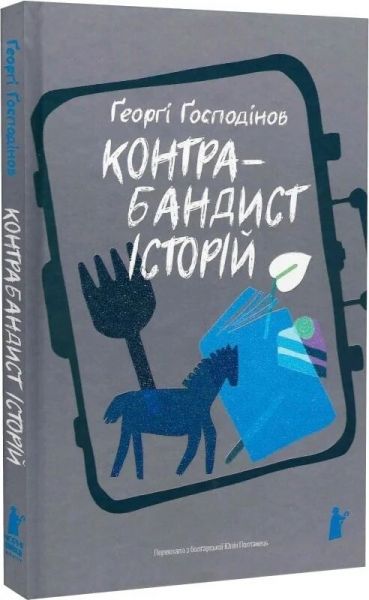 Контрабандист історій. Ґеорґі Ґосподінов. Чорні вівці adult