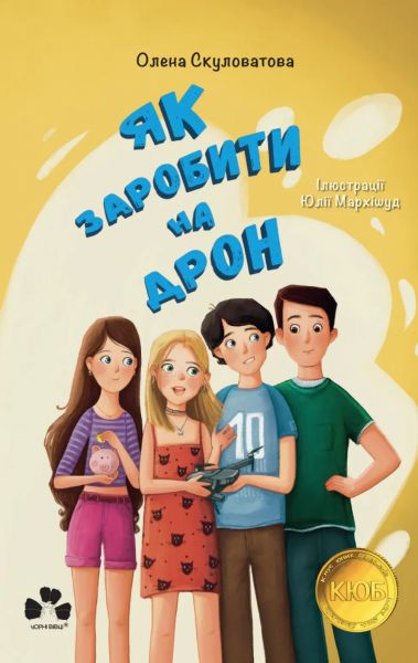 Як заробити на дрон. Олена Скуловатова. Чорні вівці