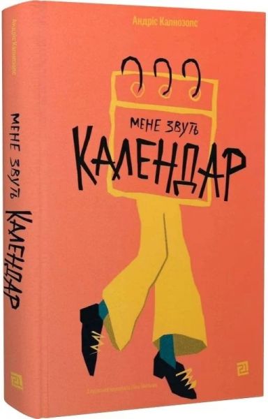 Мене звуть Календар. Андріс Калнозолс. Видавництво XXI