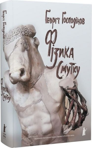 Фізика смутку. Ґеорґі Ґосподінов. Чорні вівці adult