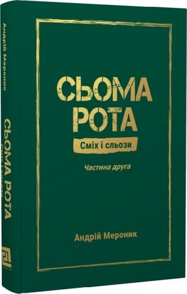 Сьома рота. Частина друга. Андрій Мероник. Видавництво 21