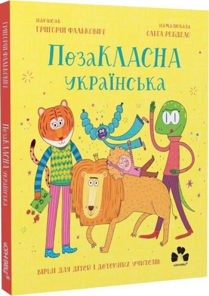 ПозаКЛАСНА українська. Вірші для дітей і дотепних учителів. Григорій Фалькович. Чорні вівці
