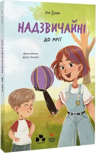 Надзвичайні. До мрії. Іра Бова. Чорні вівці