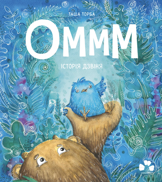 Оммм. Історія дзвіня. Таша Торба. Чорні вівці