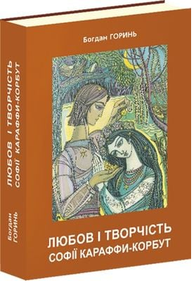 Любов і творчість Софії Караффи-Корбут (книга 2). Б. Горинь. Апріорі
