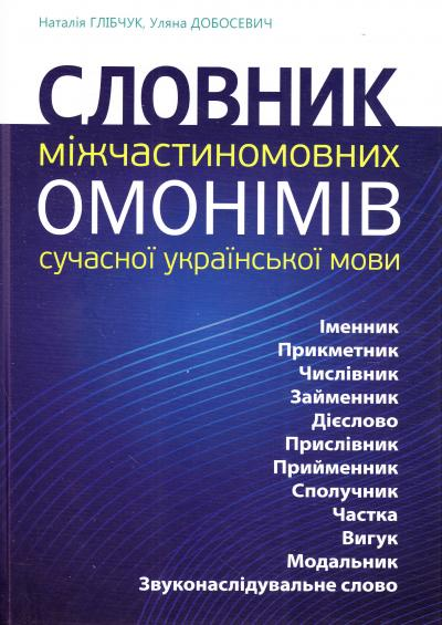 Словник міжчастиномовних омонімів сучасної української мови. Н. Глібчук та У. Добосевич. Апріорі