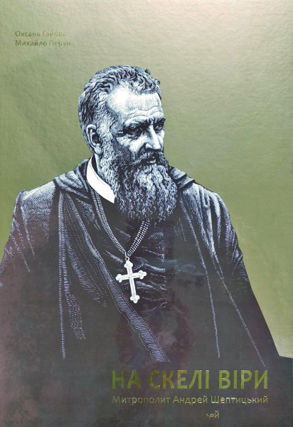 На скелі віри. Митрополит Андрей Шептицький. О. Гайова М. Перун. Апріорі