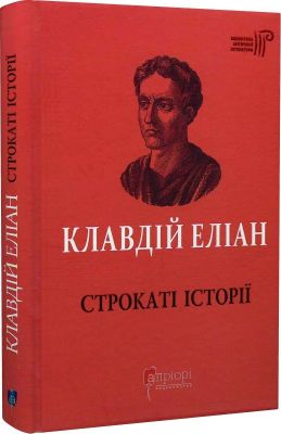 Клавдій Еліан. Строкаті історії. Апріорі