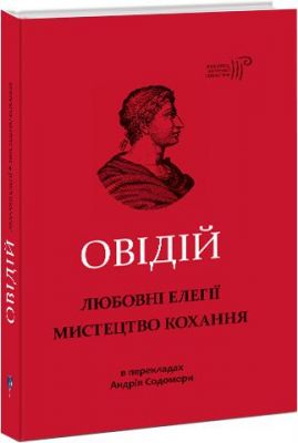 Овідій. Любовні елегії. Мистецтво кохання. Апріорі