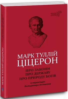 Марк Туллій Ціцерон. Про закони. Про державу. Про природу богів. Апріорі