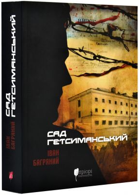 Сад Гетсиманький (Шкільна серія) Апріорі