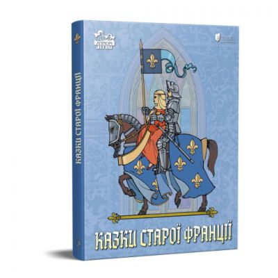 Казки старої Франції. Апріорі