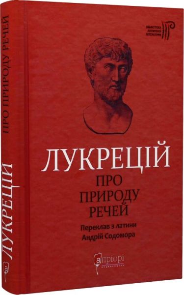 Про природу речей. Лукрецій Кар Тіт. Апріорі