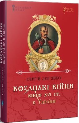 Козацькі війни кінця XVI ст. в Україні. Апріорі