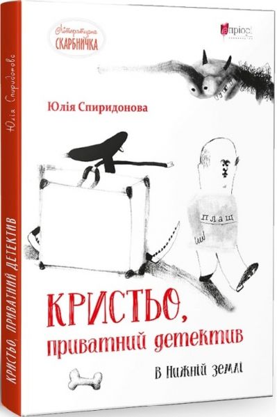 Кристьо, приватний детектив. В Нижній землі (Літературна скарбничка) Апріорі