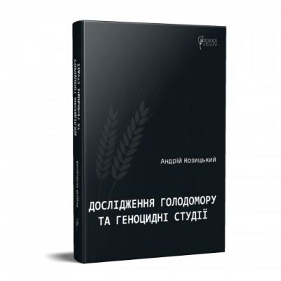 Дослідження Голодомору та геноцидні студії. Андрій Козицький. Апріорі