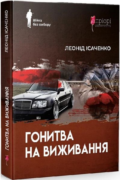 Гонитва на виживання. Леонід Ісаченко